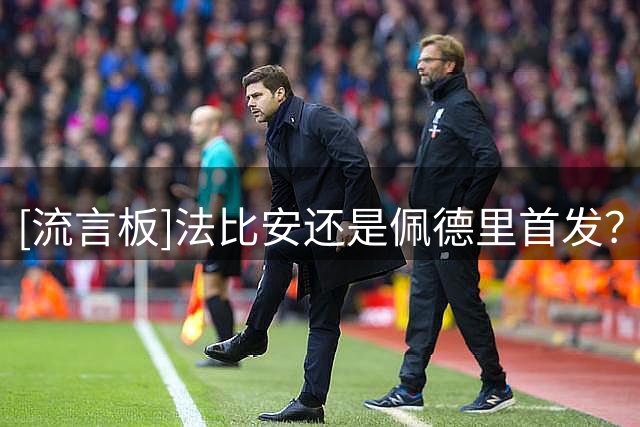 [流言板]法比安还是佩德里首发？德拉富恩特：也可能他俩一起上